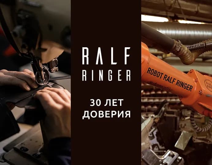 RALF RINGER — 30 лет! Узнайте историю бренда